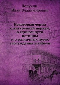 Некоторыя черты о внутренней церкви, о едином пути истинны и о различных путях заблуждения и гибели