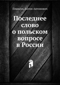 Последнее слово о польском вопросе в России