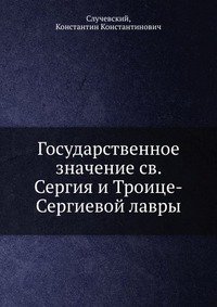 Государственное значение св. Сергия и Троице-Сергиевой лавры