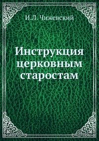 Инструкция церковным старостам