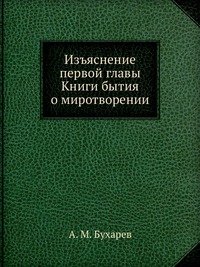 Изъяснение первой главы Книги бытия о миротворении