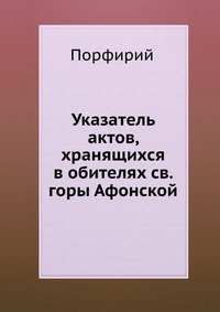 Указатель актов, хранящихся в обителях св. горы Афонской