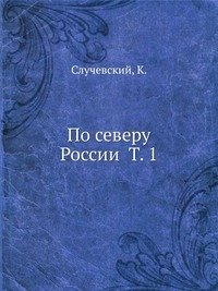 По северу России Т. 1