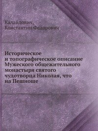 Историческое и топографическое описание Мужеского общежительного монастыря святого чудотворца Николая, что на Пешноше