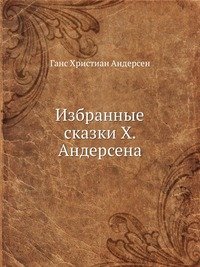 Избранные сказки Х. Андерсена