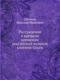 Рассуждение о времени крещения российской великой княгини Ольги