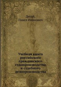 Учебная книга российского гражданского судопроизводства и судебного делопроизводства