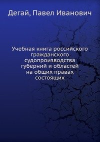 Учебная книга российского гражданского судопроизводства губерний и областей на общих правах состоящих