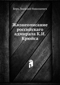 Жизнеописание российскаго адмирала К.И. Крюйса