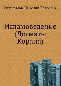 Исламоведение (Догматы Корана)