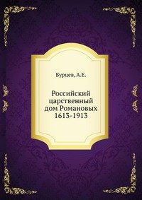 Российский царственный дом Романовых 1613-1913