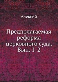 Предполагаемая реформа церковного суда. Вып. 1-2