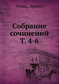 Собрание сочинений Т. 4-6