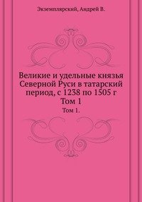 Великие и удельные князья Северной Руси в татарский период, с 1238 по 1505 г