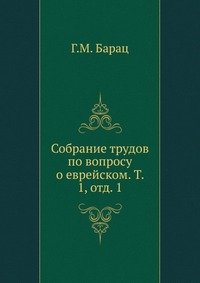 Собрание трудов по вопросу о еврейском. Т. 1, отд. 1