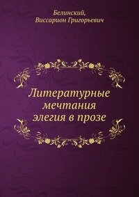 Литературные мечтания