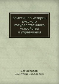 Заметки по истории русского государственного устройства и управления