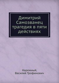 Димитрий Самозванец трагедия в пяти действиях