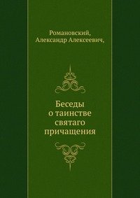 Беседы о таинстве святаго причащения