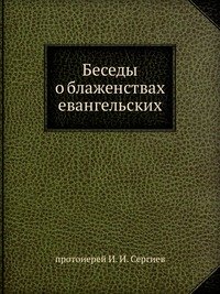 Беседы о блаженствах евангельских