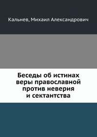 Беседы об истинах веры православной против неверия и сектантства