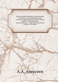 Беседы православного христианина из евреев с новообращенными из своих собратий об истинах святой веры и заблуждениях талмудических, с присовокуплением статьи о Талмуде