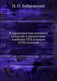 К характеристике военного искусства и дисциплины в войсках XVII и начала XVIII столетия