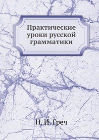 Практические уроки русской грамматики