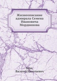 Жизнеописание адмирала Семена Ивановича Мордвинова