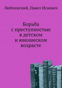 Борьба с преступностью в детском и юношеском возрасте