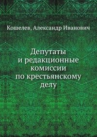 Депутаты и редакционные комиссии по крестьянскому делу