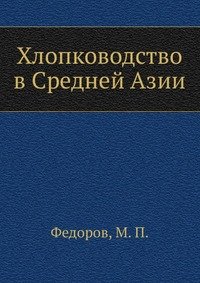 Хлопководство в Средней Азии