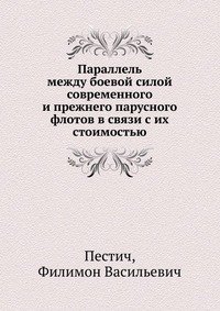 Параллель между боевой силой современного и прежнего парусного флотов в связи с их стоимостью