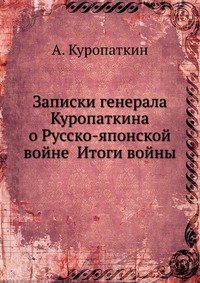 Записки генерала Куропаткина о Русско-японской войне Итоги войны