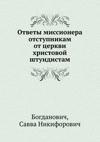 Ответы миссионера отступникам от церкви христовой штундистам