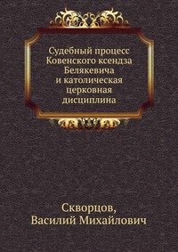 Судебный процесс Ковенского ксендза Белякевича и католическая церковная дисциплина