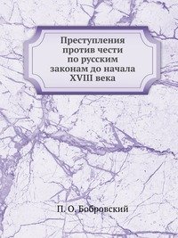 Преступления против чести по русским законам до начала XVIII века