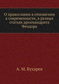 О православии в отношении к современности