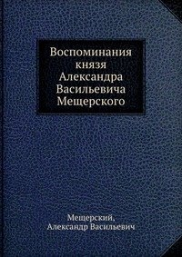 Воспоминания князя Александра Васильевича Мещерского