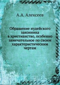 Обращение иудейского законника в христианство, особенно замечательное по своим характеристическим чертам