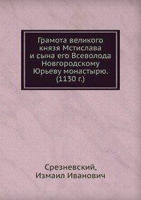 Грамота великого князя Мстислава и сына его Всеволода Новгородскому Юрьеву монастырю. (1130 г.)