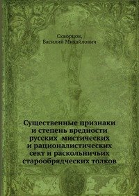 Существенные признаки и степень вредности мистических и рационалистических сект и раскольничьих старообрядческих толков