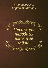 Инспекция народных школ и ее задачи