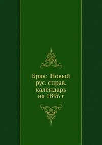 Новый русский справочный календарь на 1896 год