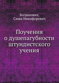 Поучения о душепагубности штундистского учения