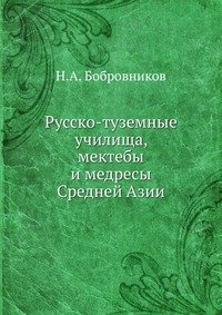 Русско-туземные училища, мектебы и медресы Средней Азии