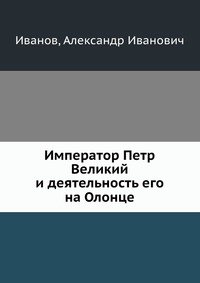 Император Петр Великий и деятельность его на Олонце