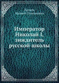 Император Николай I, зиждитель русской школы