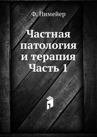 Частная патология и терапия Часть 1