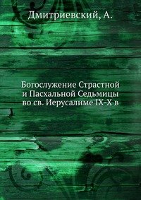 Богослужение Страстной и Пасхальной Седьмицы во св. Иерусалиме IX-X в